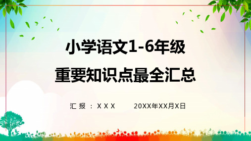 小学语文小升初重要知识点汇总PPT课件资料