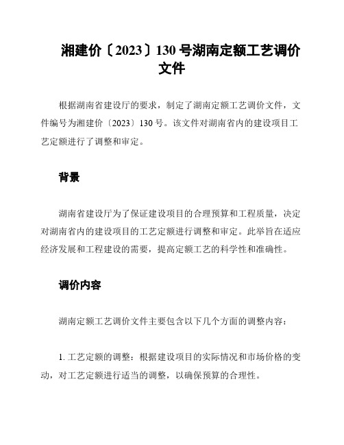 湘建价〔2023〕130号湖南定额工艺调价文件