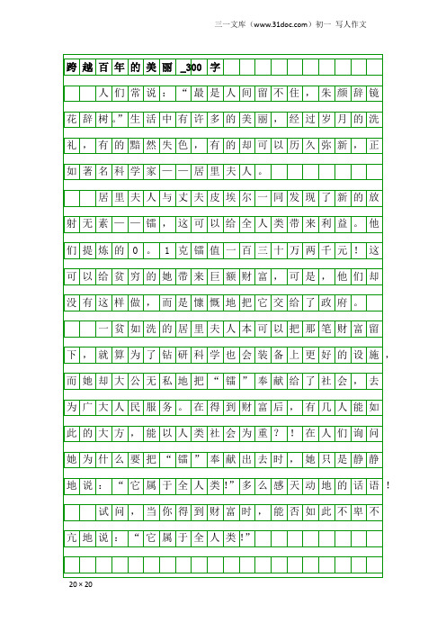 初一写人作文:跨越百年的美丽_300字