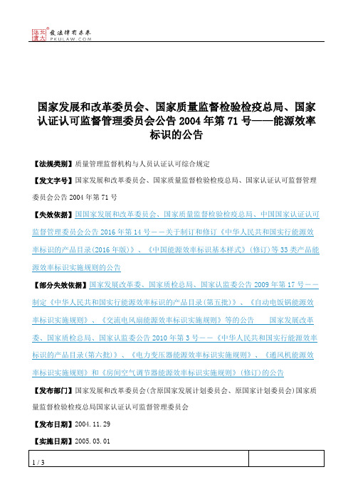 国家发展和改革委员会、国家质量监督检验检疫总局、国家认证认可