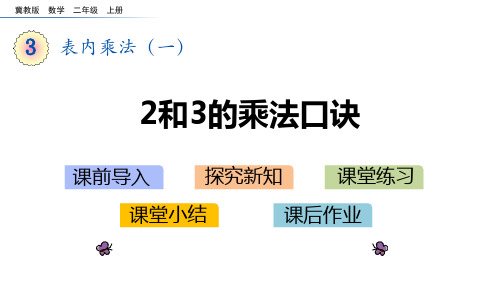 冀教版二年级上册数学《2、3的乘法口诀》表内乘法说课教学课件