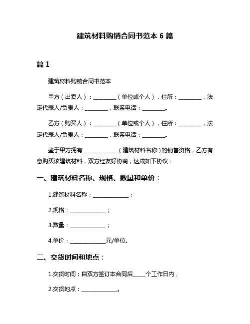 建筑材料购销合同书范本6篇