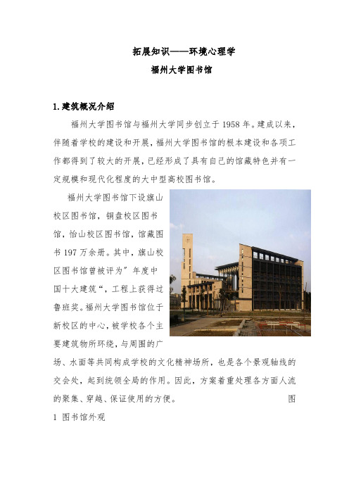 建筑室内设计专业《拓展知识-环境心理学-福州大学图书馆》