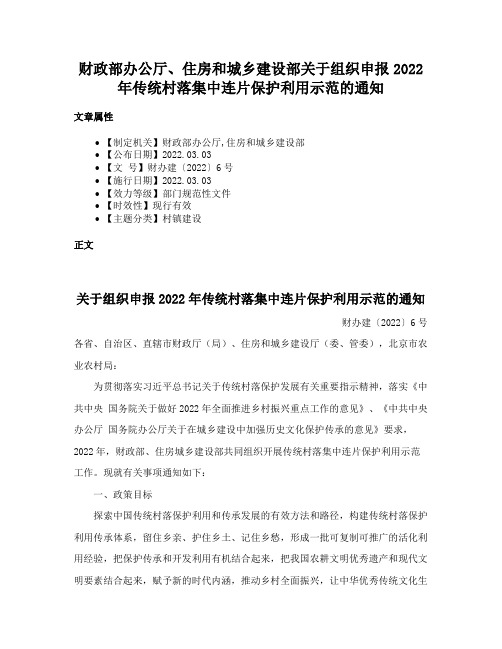 财政部办公厅、住房和城乡建设部关于组织申报2022年传统村落集中连片保护利用示范的通知