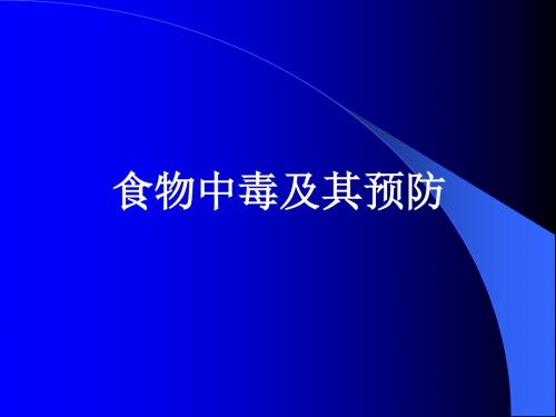 公共营养师食物中毒及预防