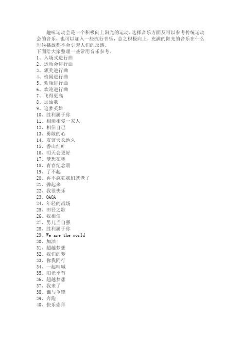 适合趣味运动会的音乐50首