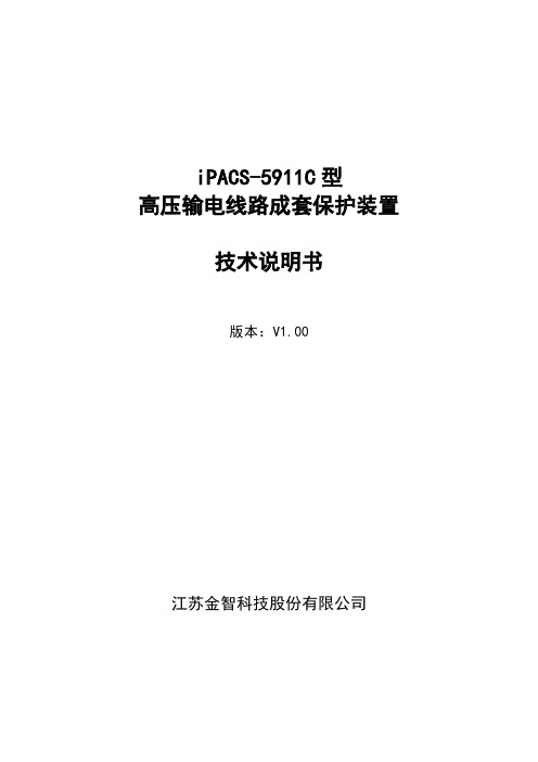 江苏金智科技股份有限公司iPACS-5911C系列高压输电线路成套保护装置技术说明书V1.00