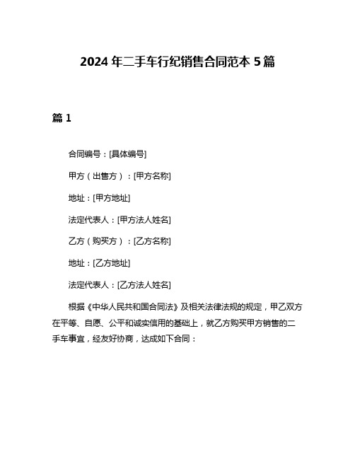 2024年二手车行纪销售合同范本5篇