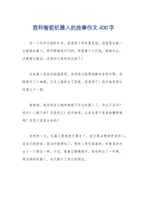 我和智能机器人的故事作文400字