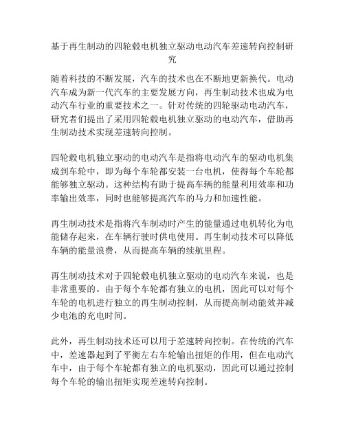 基于再生制动的四轮毂电机独立驱动电动汽车差速转向控制研究