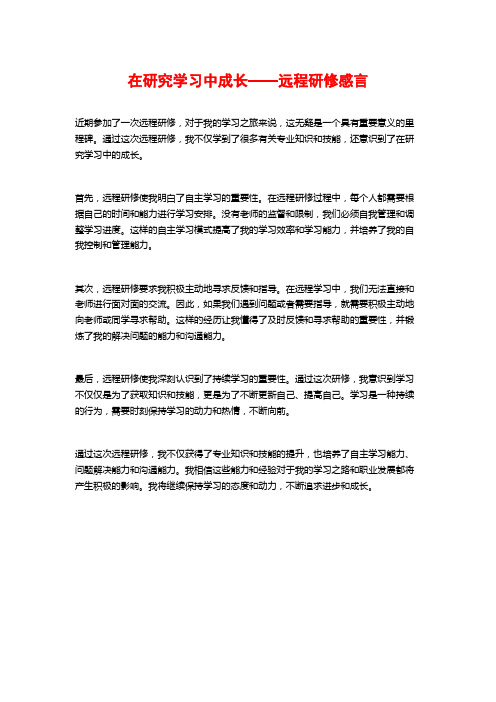 在研究学习中成长——远程研修感言 (2)