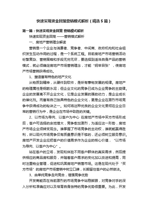 快速实现资金回笼营销模式解析（精选5篇）