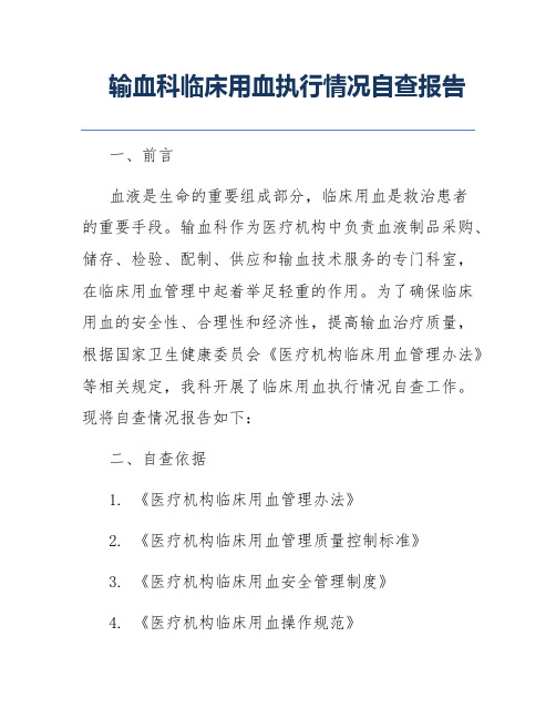 输血科临床用血执行情况自查报告