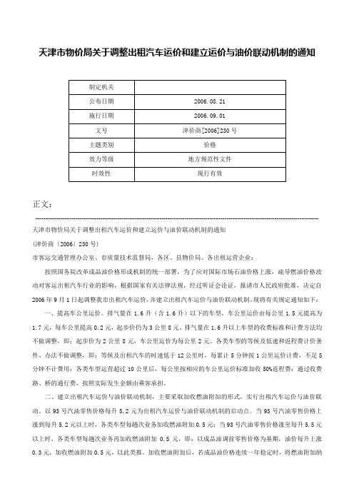 天津市物价局关于调整出租汽车运价和建立运价与油价联动机制的通知-津价商[2006]230号