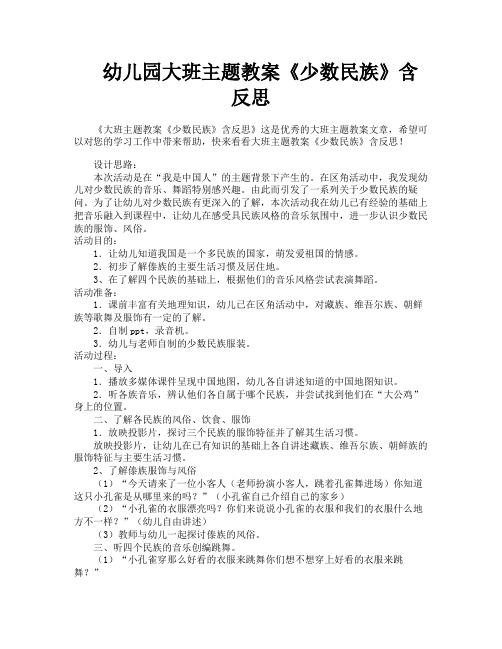 幼儿园大班主题教案《少数民族》含反思