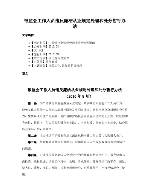 银监会工作人员违反廉洁从业规定处理和处分暂行办法