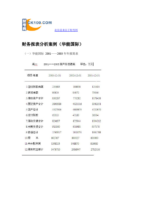 财务报表分析案例(华能国际)(2010-12-14+11-00-03)