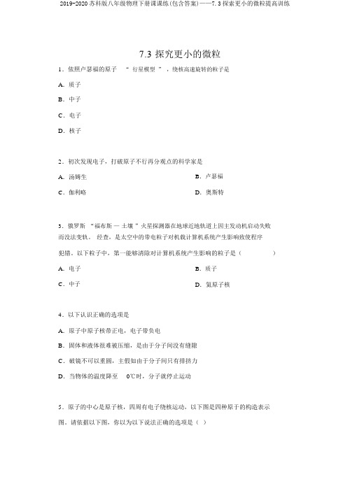 2019-2020苏科版八年级物理下册课课练(包含答案)——7.3探索更小的微粒提高训练