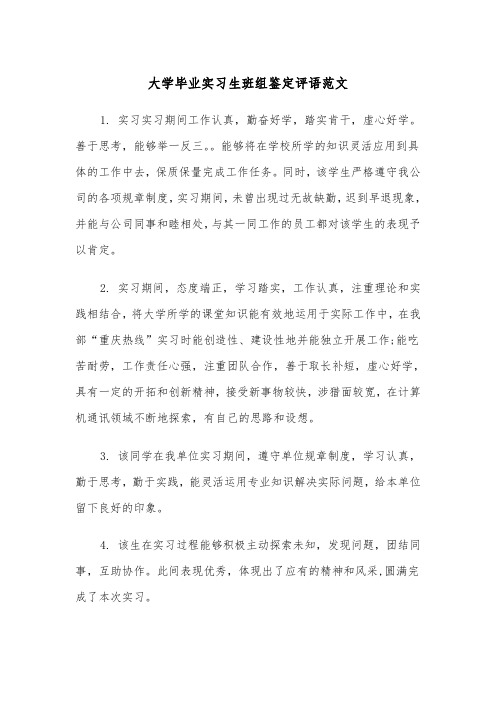 大学毕业实习生班组鉴定评语范文(2篇)