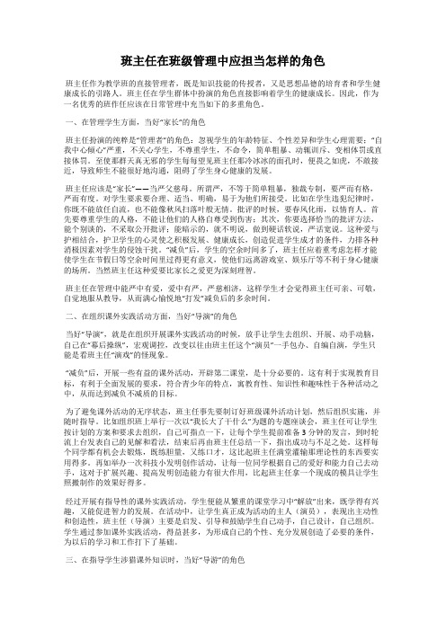 班主任在班级管理中应担当怎样的角色