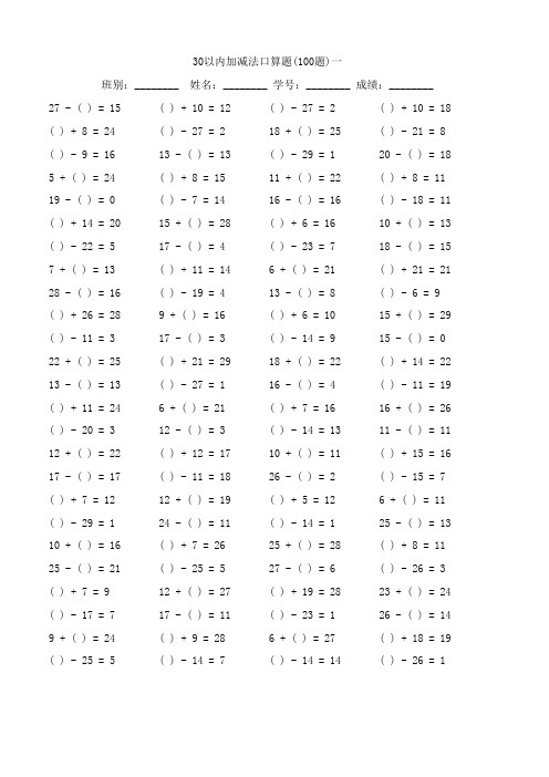 30以内加减法口算题100道