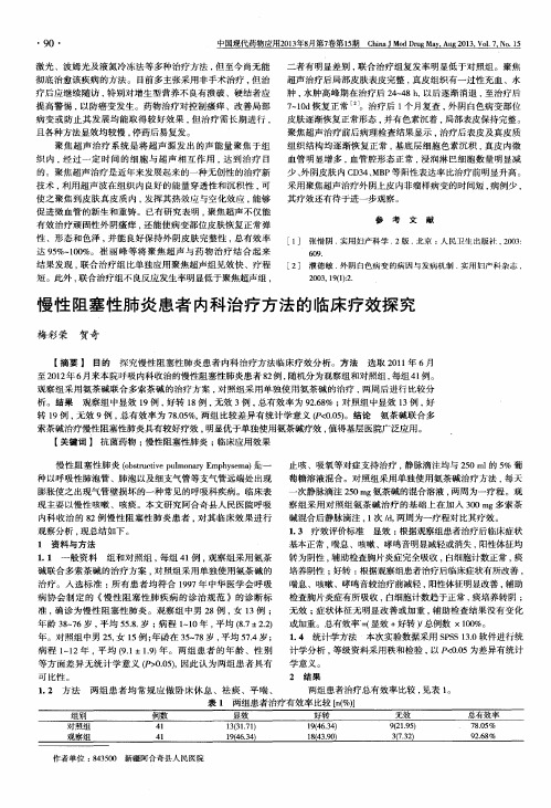 慢性阻塞性肺炎患者内科治疗方法的临床疗效探究