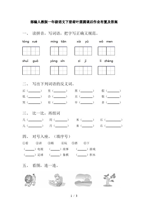 部编人教版一年级语文下册荷叶圆圆课后作业布置及答案