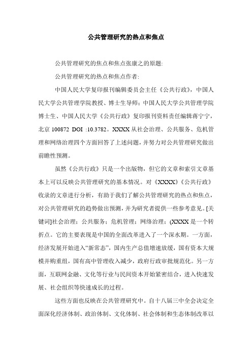 公共管理研究的热点和焦点.doc