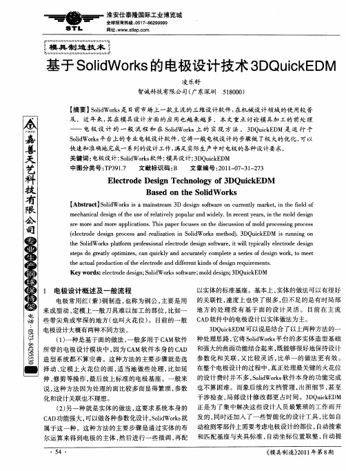 基于SolidWorks的电极设计技术3DQuickEDM