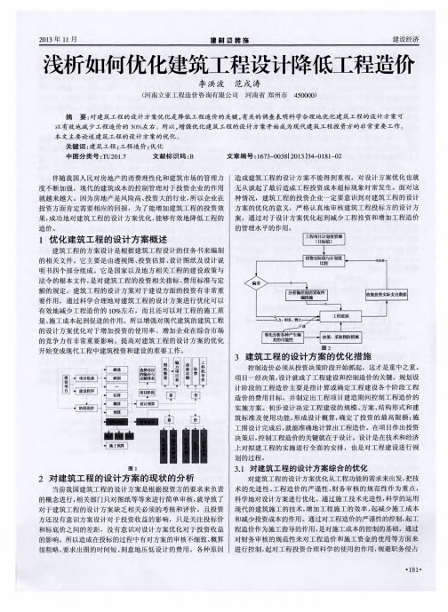 浅析如何优化建筑工程设计降低工程造价