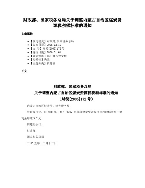 财政部、国家税务总局关于调整内蒙古自治区煤炭资源税税额标准的通知