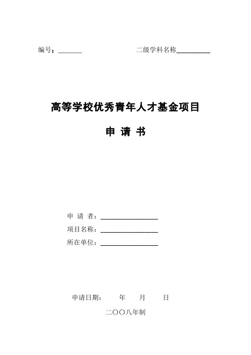 高等学校优秀青年人才基金项目申请书