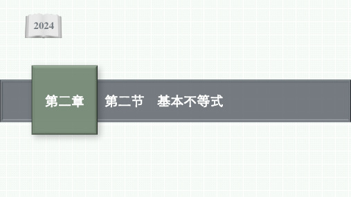 2024届新高考一轮复习北师大版 第二章 第二节 基本不等式 课件(43张)