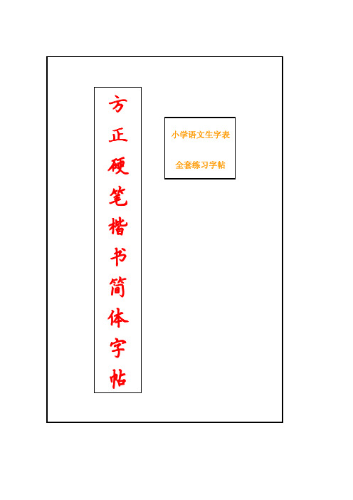 ☆小学语文生字表人教版全套练习字帖[方正硬笔楷书简体字帖] 