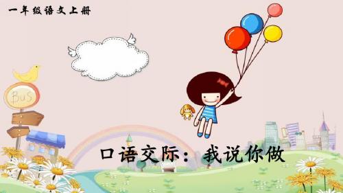 口语交际:我说你做