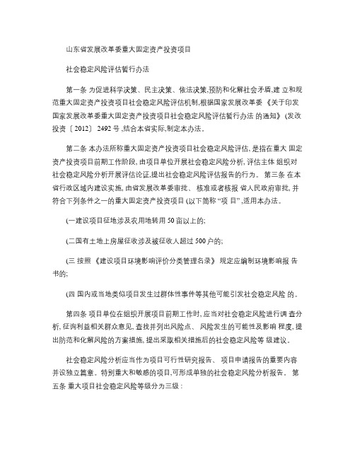 山东省发展改革委重大固定资产投资项目社会稳定风险评估暂行办法概要