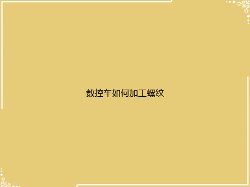 数控车如何加工螺纹【共18张PPT】