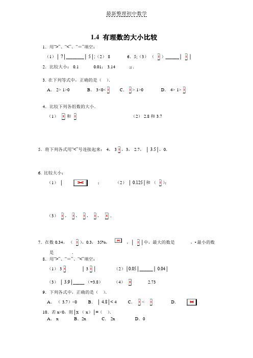 浙教版数学七年级上册1-4有理数的大小比较同步练习