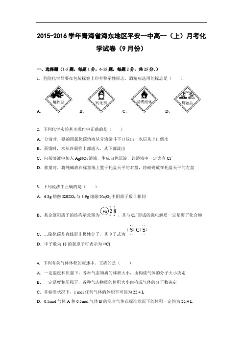 高一化学月考试题及答案-青海海东地区平安一中2015-2016学年高一上学期9月月考化学试题