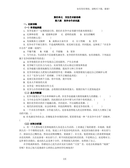 思想品德八上第四单元第八课竞争合作求双赢