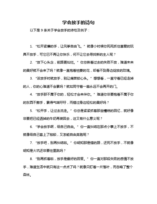 学会放手的诗句