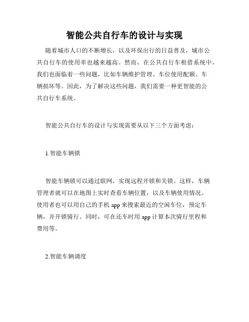 智能公共自行车的设计与实现