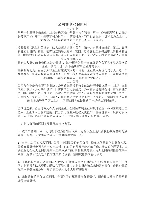 公司和企业的区别