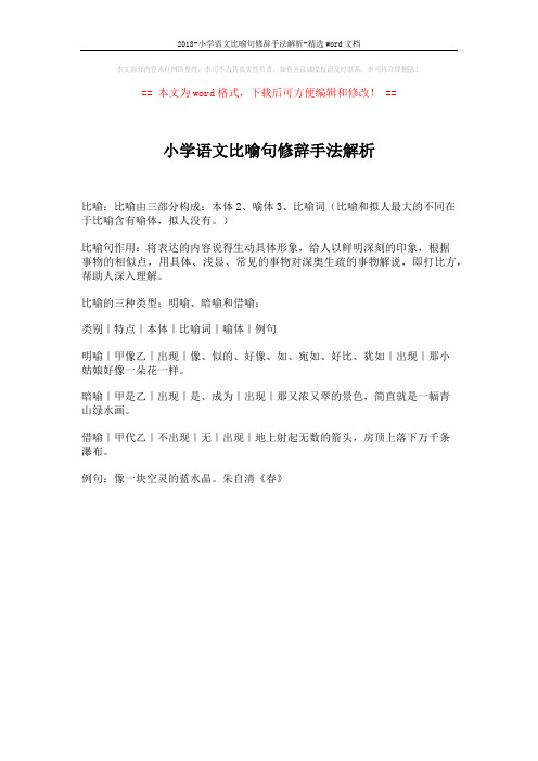 2018-小学语文比喻句修辞手法解析-精选word文档 (1页)