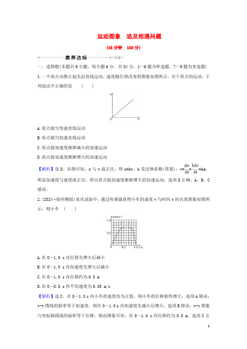 2025届高考物理一轮复习核心素养测评三运动图象追及相遇问题含解析