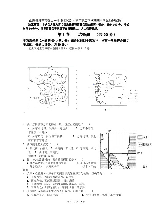 山东省济宁市微山一中2013-2014学年高二下学期期中考试地理试题