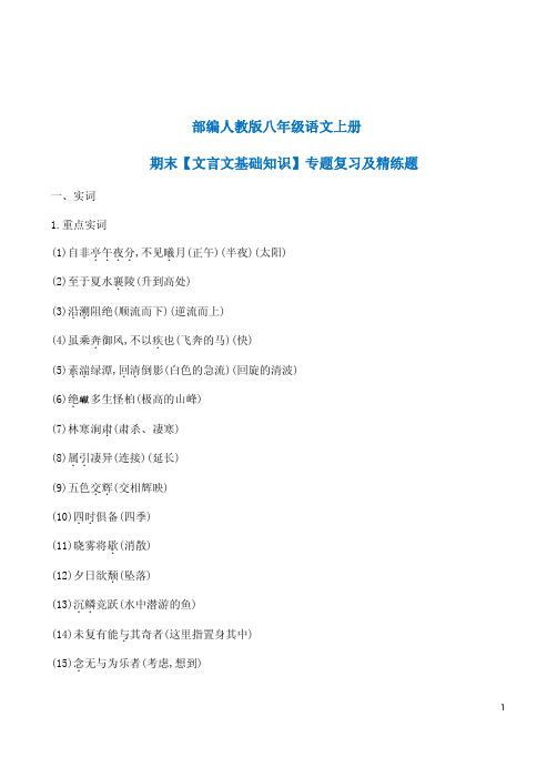 部编人教版八年级语文上册期末【文言文基础知识】专题复习及精练题