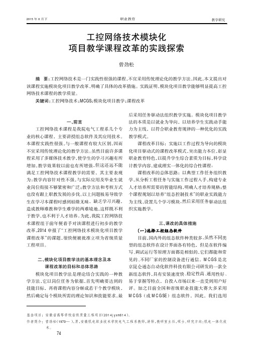 工控网络技术模块化项目教学课程改革的实践探索