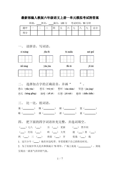 最新部编人教版六年级语文上册一单元模拟考试附答案