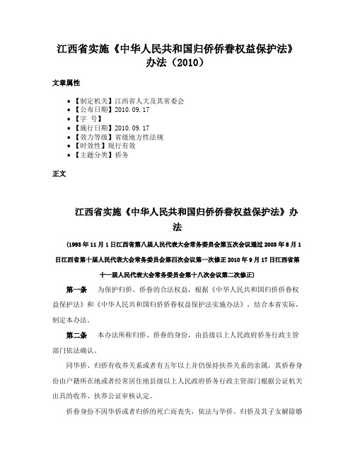 江西省实施《中华人民共和国归侨侨眷权益保护法》办法（2010）